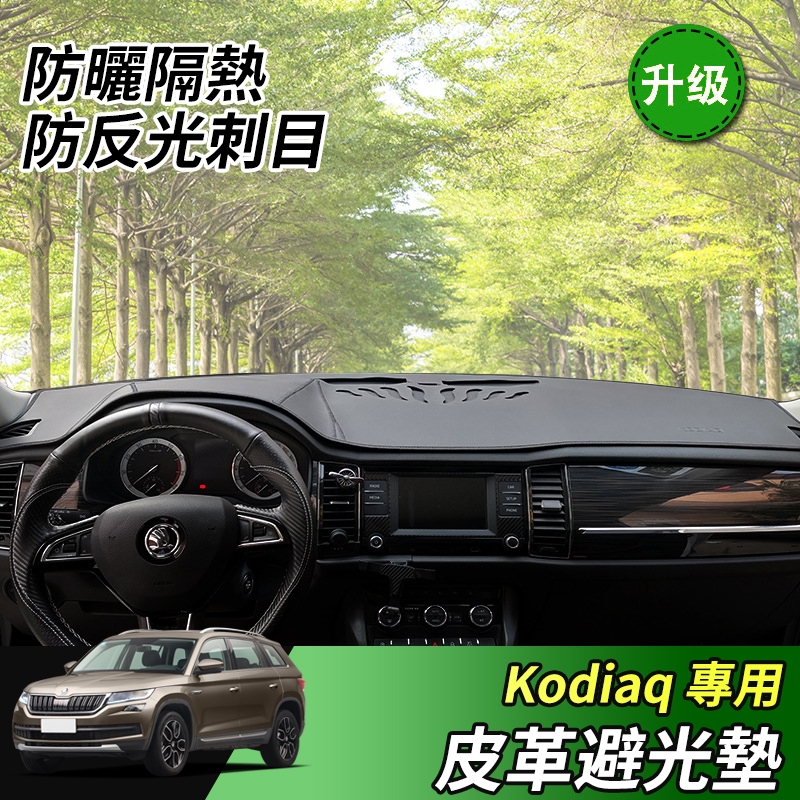 【大拇指】17-24年 Skoda Kodiaq 棕熊 避光墊 皮革 汽車避光墊 碳纖維皮避光墊 防塵 防曬 防龜裂