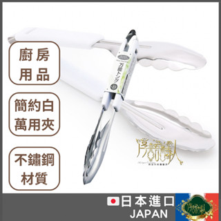 🌹淳語詩人生活良品｜現貨 廚房用品-日本🇯🇵進口 日本製白柄萬用不鏽鋼沙拉夾 料理夾 烤肉夾 食物夾 防燙夾 22公分