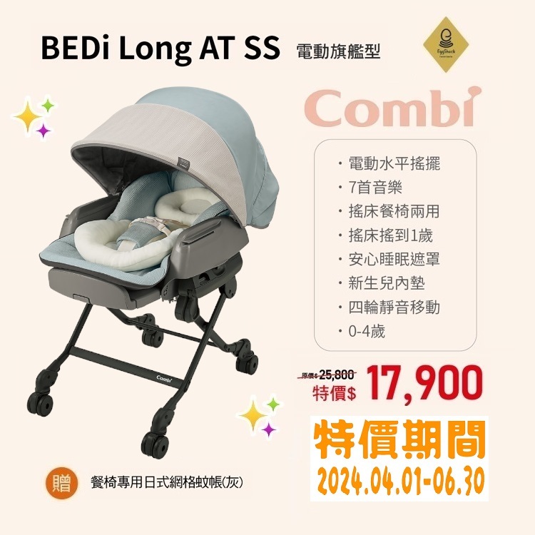 ★商品特價【寶貝屋】康貝Combi BEDi Long AT SS 電動安撫餐搖椅 贈餐椅專用日式網格蚊帳(灰)