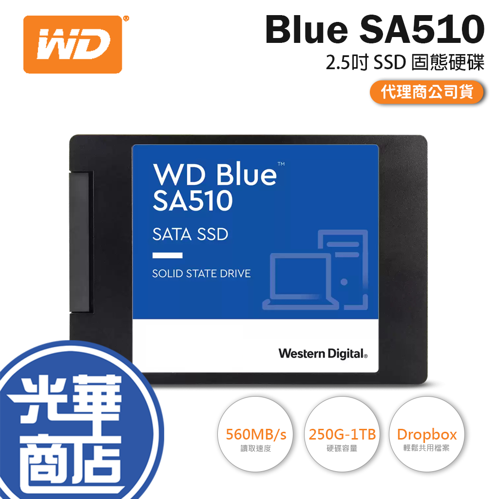 WD 威騰 藍標 SA510 250GB 500GB 1TB 2.5吋 SATA SSD 固態硬碟 光華商場 500G