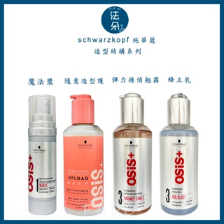 ⎮𝐅𝐚𝐝𝐨⎮施華蔻 Schwarzkopf OSiS+ 魔法漿 造型品 最新版本隨意造型護 豐王乳 200ml