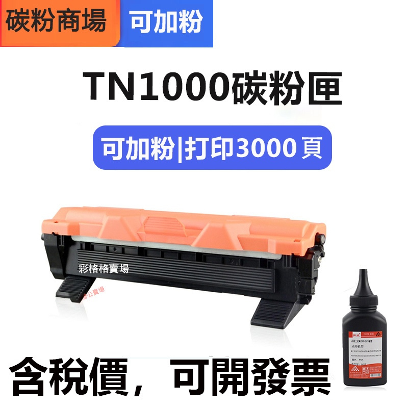 TN-1000 TN1000 全新副廠相容碳粉匣 HL-1110 HL1210 HL1210W DCP-1510