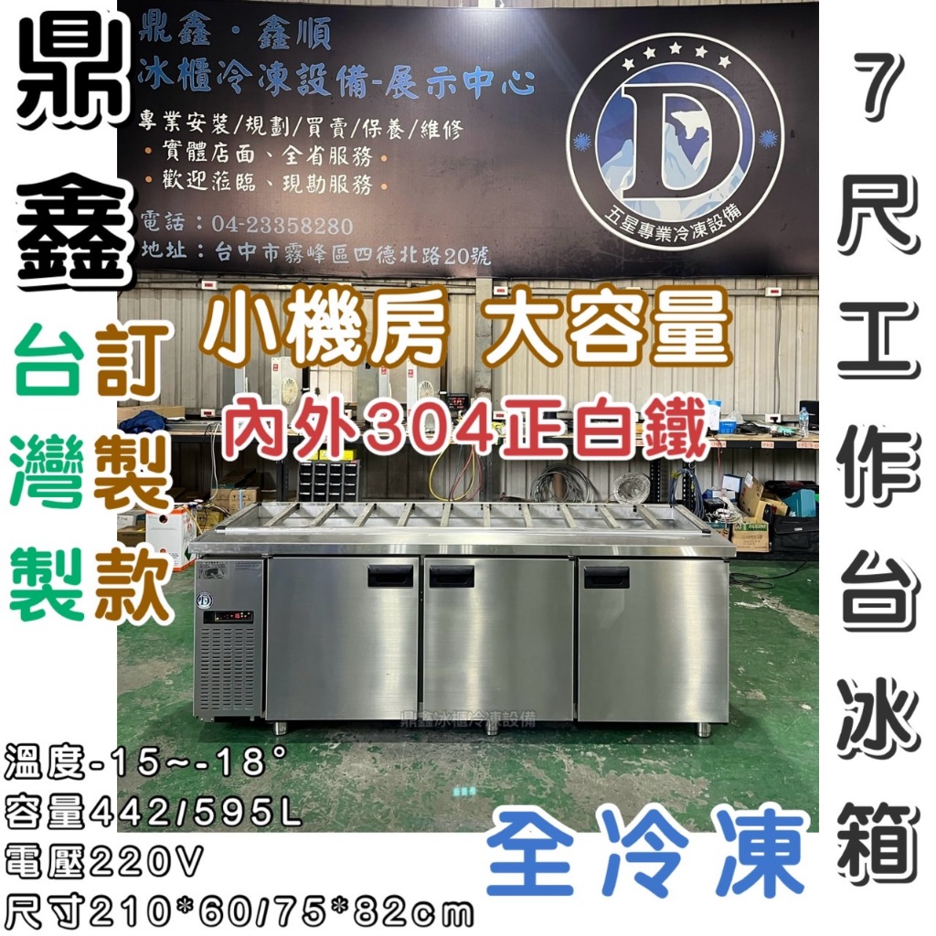 《鼎鑫冰櫃冷凍設備》🔥訂製🔥鼎鑫 沙拉吧工作台冰箱/全開孔