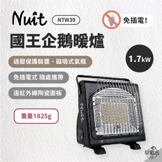 早點名｜ NUIT 努特 國王企鵝瓦斯暖爐 1.7kW NTW39 不插電 卡式瓦斯罐 便攜式 攜帶式 電子點火