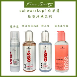 施華蔻 OSiS+ 隨意造型護 豐王乳 彈力捲翹露 200ml 造型品