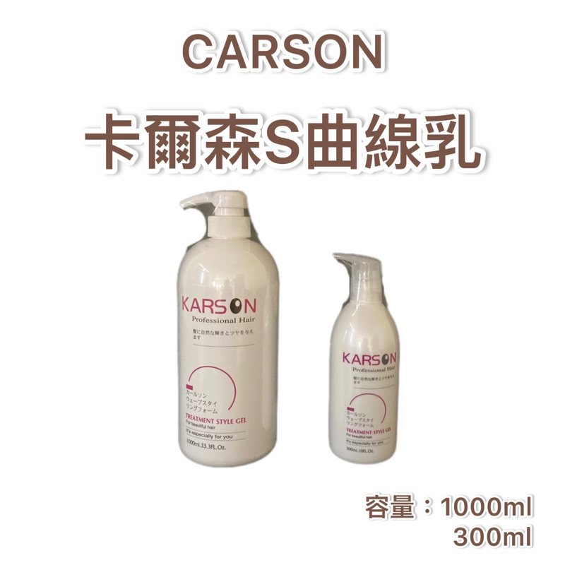正品開發票KARSON S曲線塑型乳1000ML+300ML(大+小)