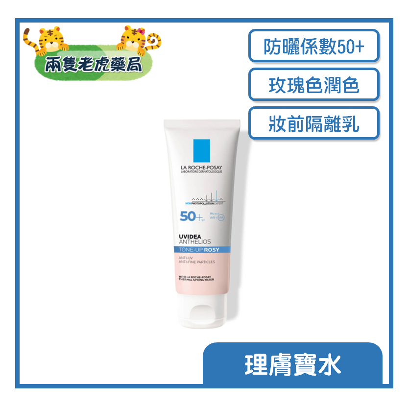 o兩隻老虎藥局o 理膚寶水 全護清透亮顏防曬隔離乳UVA PRO 50ML(瑰蜜霜) 防曬隔離乳 隔離 原廠公司出貨