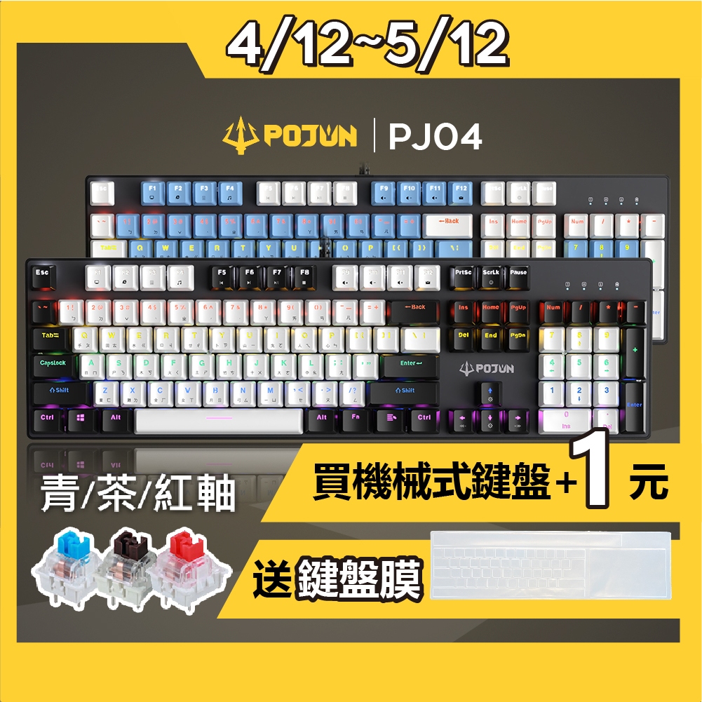 【POJUN PJ04 雙色】機械鍵盤 鍵盤 電競鍵盤 機械式鍵盤 青軸鍵盤 茶軸鍵盤 青軸 茶軸 紅軸鍵盤 靜音鍵盤