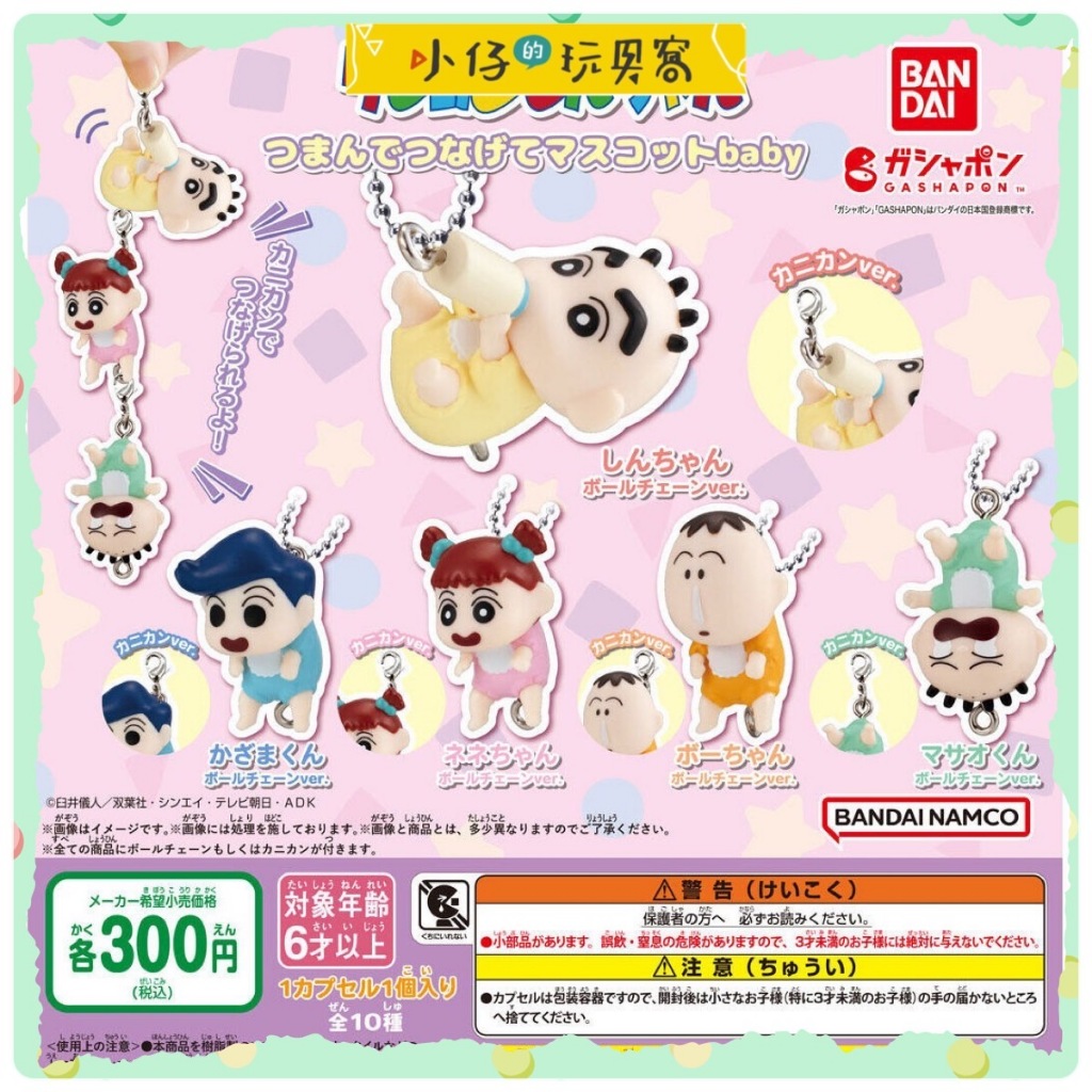 小仔的玩具窩★扭蛋「現貨」BANDAI 轉蛋 蠟筆小新捏捏連結吊飾baby 小新 吊飾 阿呆 風間 嬰兒 小全5款