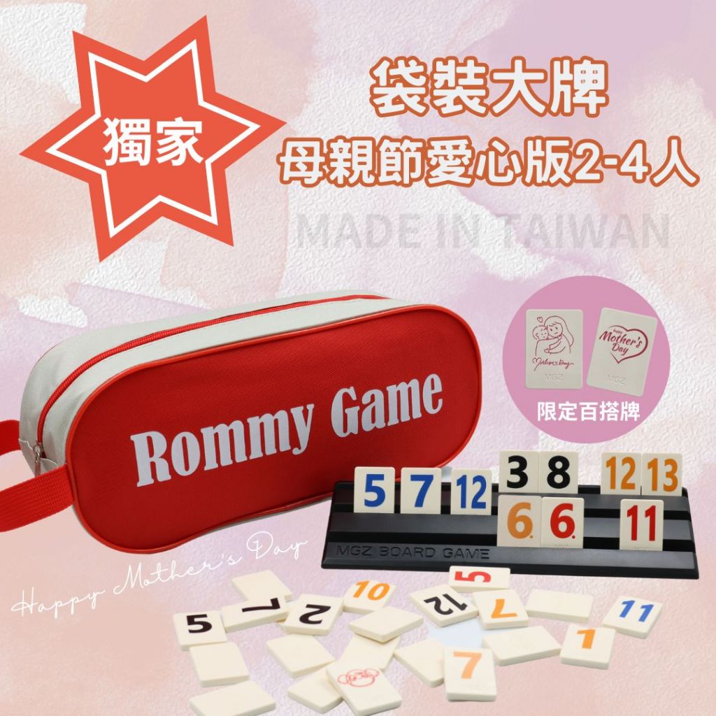 Rommy 數字遊戲 以色列麻將 袋裝大牌大字母親節版2-4人 益智 桌遊  過年聚會 麻將遊戲 兒童桌遊 拉密