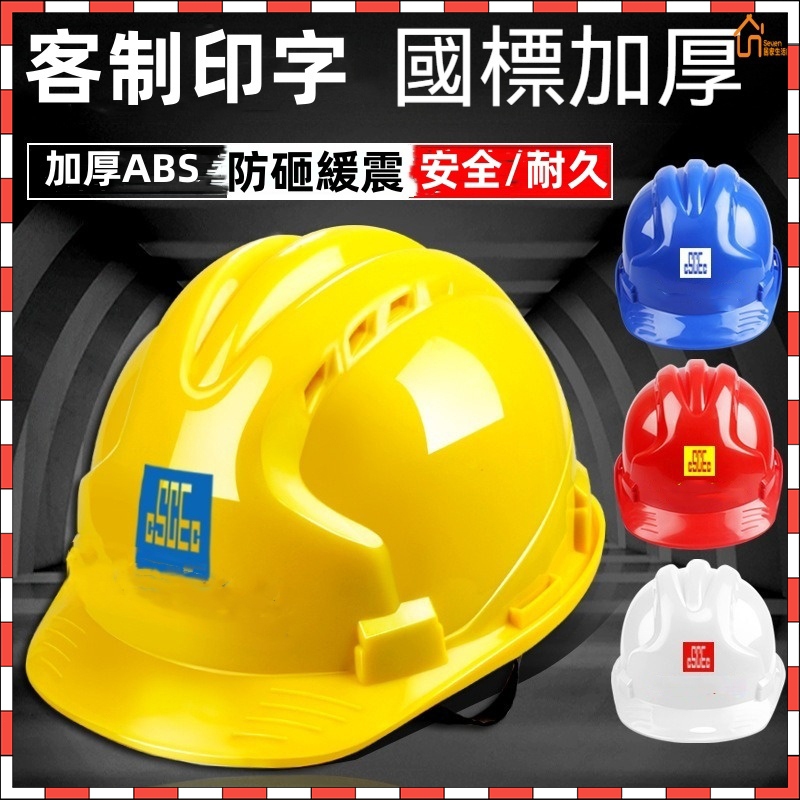 工地安全帽 施工員防護 工程尖子勞保安全帽 加厚透氣電工帽 國標ABS安全帽 施工安全帽 可印字