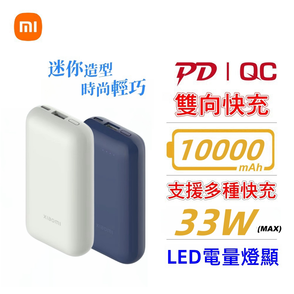 台灣現貨 Xiaomi 行動電源口袋版 Pro 10000mAh  33W超級快充  可上飛機 雙向快速充
