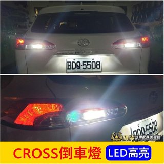 TOYOTA豐田【CROSS倒車燈-2顆】實體店面 COROLLA CC專用 LED燈 白光小燈 尾燈 後燈 倒車照明燈