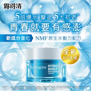 全新小澎瓶! 【Neutrogena露得清】升級版 水活保濕凝露50g 凝霜50g 晚霜50g 新舊包裝混出