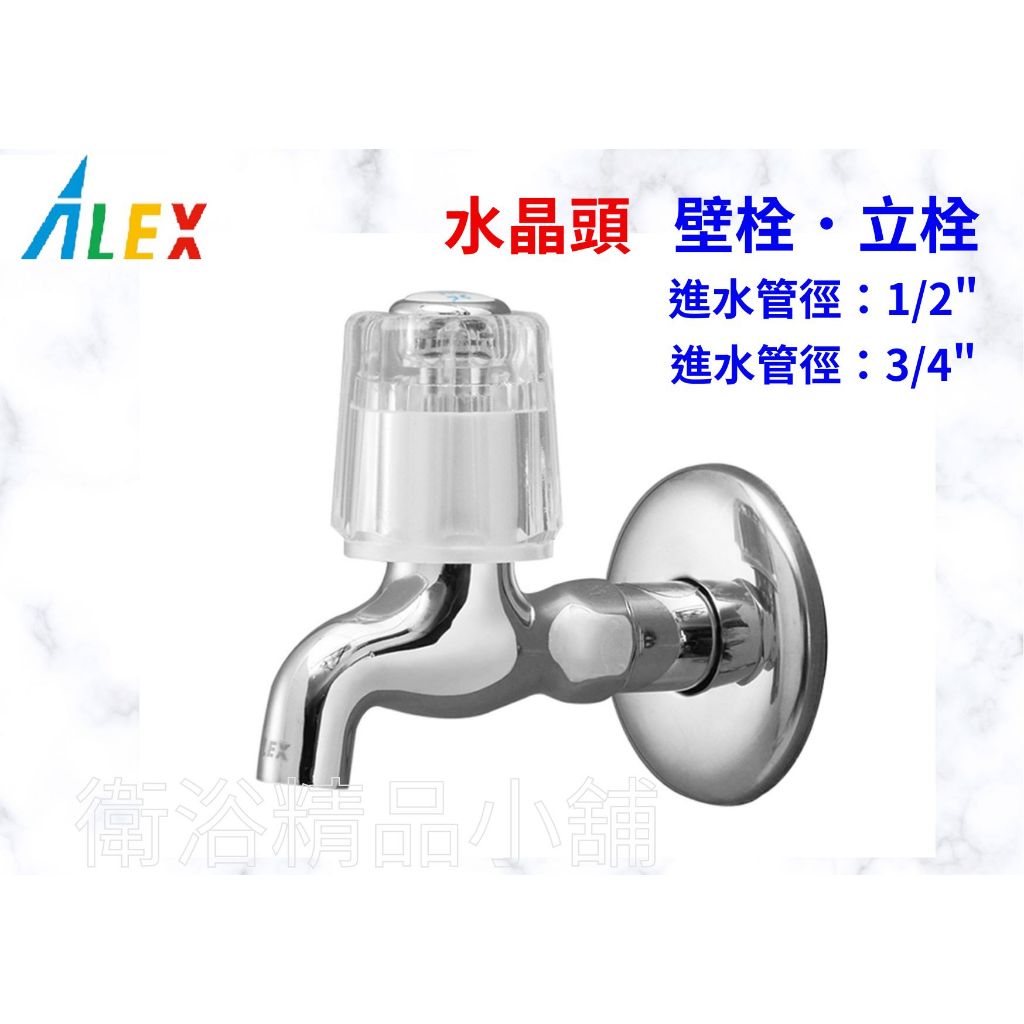 §衛浴精品小舖§ ↑電光ALEX長栓龍頭.戶外.廁所.陽台水龍頭.牆壁水龍頭LF2110N LF2114 LF2204