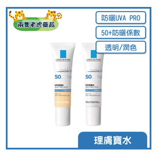 o兩隻老虎藥局o 理膚寶水 全護清爽防曬液UVA PRO(潤色、透明色)30ML 隔離 防曬50+ 原廠公司貨