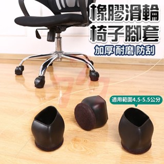 【臺灣出貨】滑輪椅腳套｜靜音椅腳套｜電腦椅腳套｜防滑墊｜椅子固定套｜桌腳保護套｜輪椅防滑墊｜彈力椅腳保護套