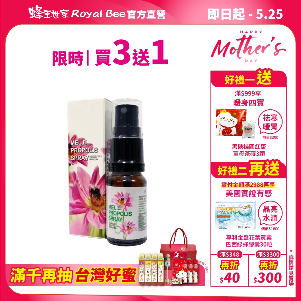 【蜂王世家】高濃度40巴西綠蜂膠噴劑10ml /買3送1/現貨/高濃度潤喉保養/改變細菌叢生態/隨身