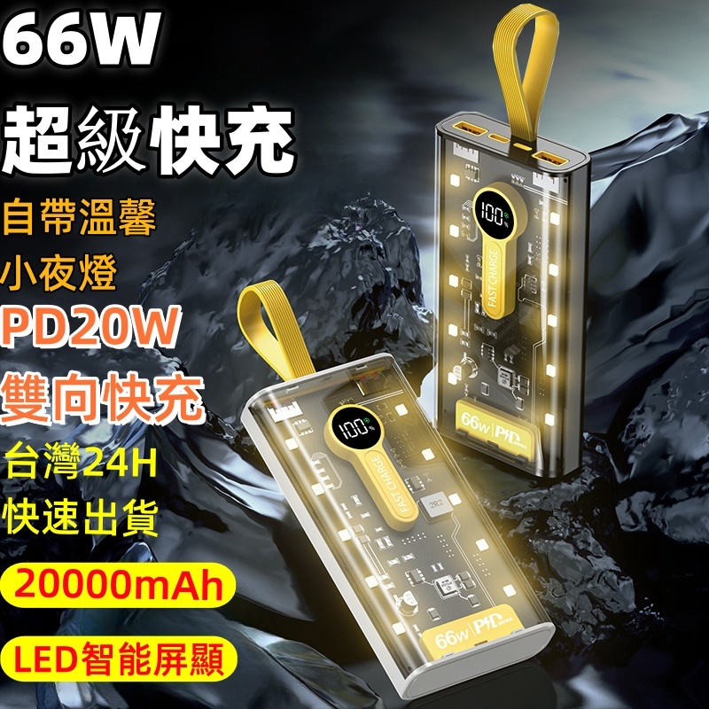 臺灣現貨】66W 超級快充 PD雙向快充 行動電源Type-C 閃充 20000mAh超大容量行動充 超級快充行動充