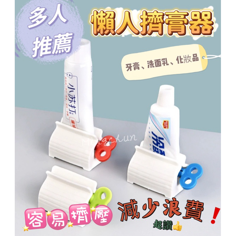 《台灣現貨免運》家庭必備 擠牙膏神器 懶人擠膏器 擠壓器 網紅擠牙膏器 自動擠膏器 超值特價