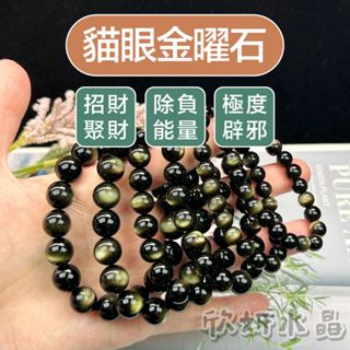 【欣小妞】黑曜石 金曜石 金沙黑曜石 7A級貓眼金曜石手珠 黑曜石手珠 天然水晶 黑曜石手鍊 串珠手鍊 水晶手鍊 現貨