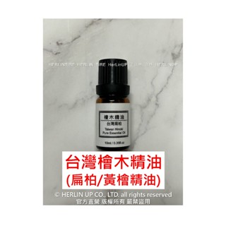 檜木精油 台灣扁柏(黃檜)精油 天然檜木精油 10ml HerLinUP