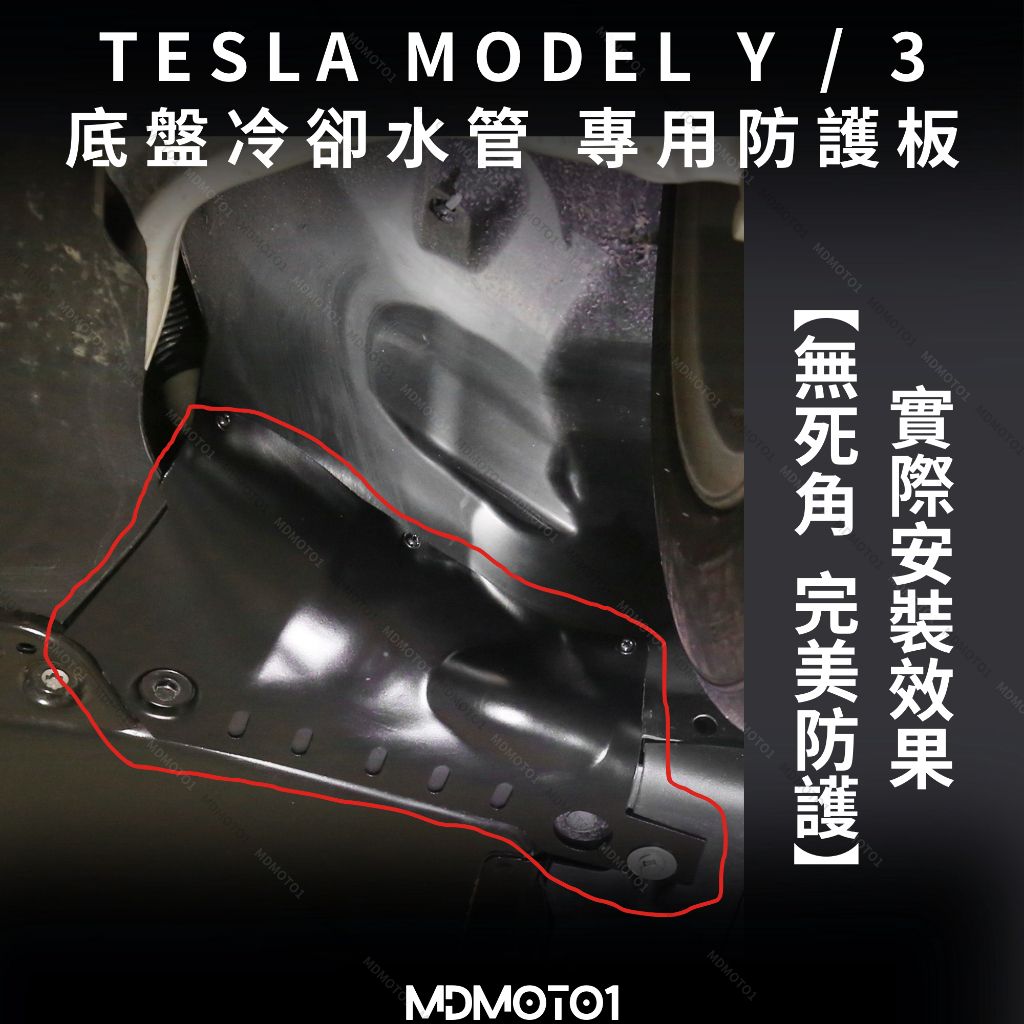 【MD】台灣現貨 特斯拉 MODEL Y 護板  MODEL 3 防護板 冷卻水管防護 加厚碳鋼 大電池防護 下護板