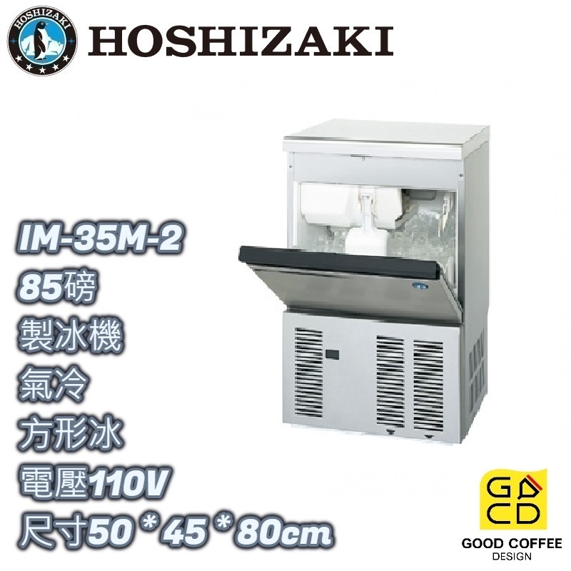 『好咖餐飲設計』Hoshizaki 企鵝牌 IM-35M-2 方形 製冰機 氣冷 日本製 雙北免運
