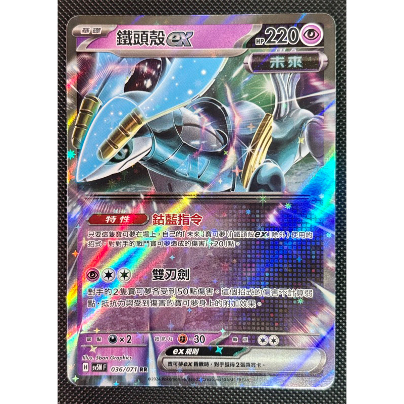 [町屋PTCG]寶可夢PTCG中文版 異度審判SV5M 鐵頭殼ex 036/071 RR