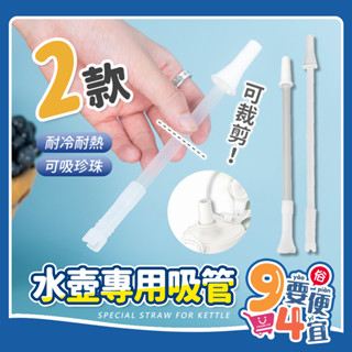 【94要便宜】水壺專用矽膠吸管 29.2cm 可拆卸清洗 環保吸管 1000ML適用 直飲水壺 長度可裁剪 三節吸管