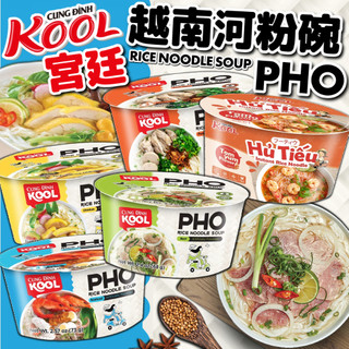 《KOOL》宮廷 越南河粉碗｜牛肉 雞肉 排骨 海鮮 泰式酸辣｜越南 河粉碗 河粉 碗麵 零食 泡麵 PHO｜大掌櫃團購