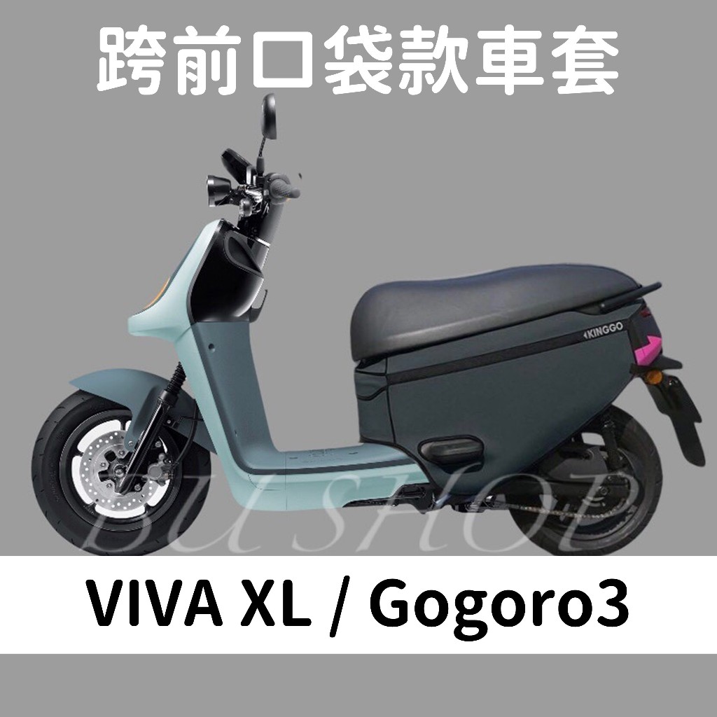 VIVA XL gogoro3 灰色保護套 素色防水 口袋車套 VIVA XL 車套 防刮套 機車套 摩托車套 防塵套