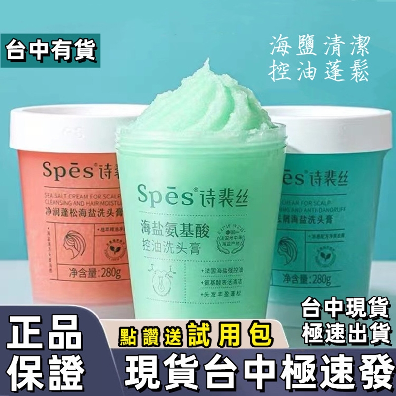 台中速出↑ Spes洗髮精 海鹽頭皮磨砂膏洗髮膏 控油洗髮膏清潔頭皮 正貨有防偽 詩裴詩控油蓬鬆 舒緩清潔洗頭膏300g