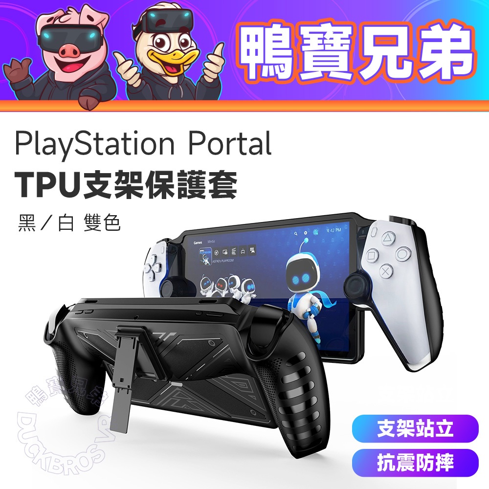 現貨 PlayStation Portal TPU支架 保護套 防撞防摔 親膚TPU 手感舒適 一體式保護殼