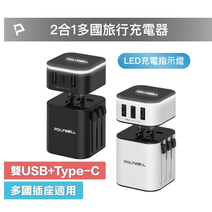 POLYWELL 多國旅行充電器 轉接頭 二合一 Type-C+雙USB-A充電器 B