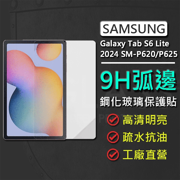 三星 Samsung Galaxy Tab S6 Lite 2024 SM-P620/P625 9H弧邊鋼化玻璃保護貼