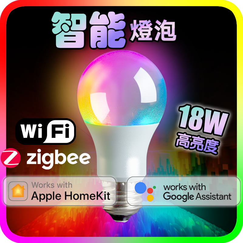 Homekit LED燈泡 Siri Google 18W全彩色 智能燈E27 E14 Zigbee WIFI CL