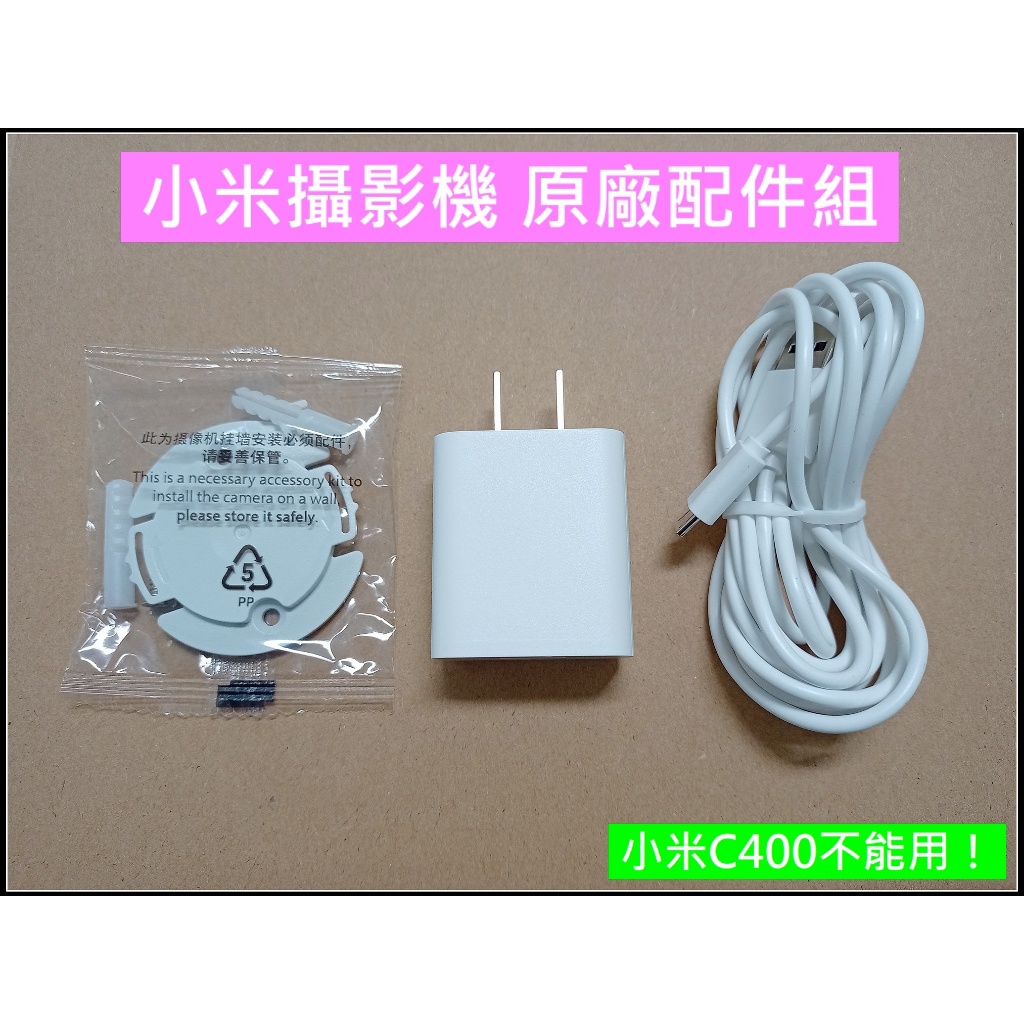 小米攝影機原廠配件組 小米 配件包 【小米C400無法使用】原廠配件 攝影機 監控 攝影機 配件包