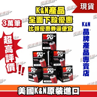 【極速傳說】K&N 原廠正品 非廉價仿冒品 機油芯 KN-140 適用:YAMAHA R125 YZ450F