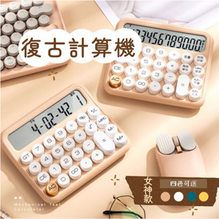 【臺灣現貨 】復古計算機 計算機 桌上型計算機 造型計算機 辦公用 商用 交換禮物