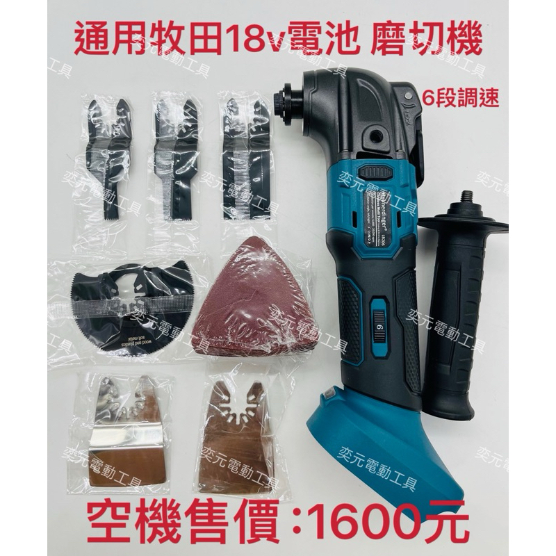 「可共用牧田電池」全新 M牌工具18v 調速磨切機「單主機」