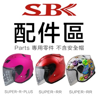 SBK R帽 原廠配件 SUPER-RR 透明 深黑 電鍍彩 電鍍片 內襯｜23番 3/4罩 半罩 安全帽
