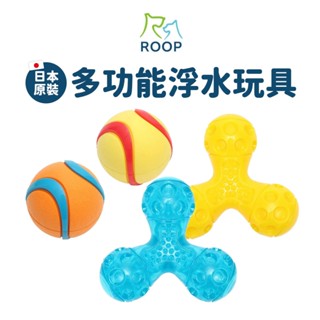 日本進口🇯🇵ROOP 狗狗浮水玩具 彈力球 互動拉扯 耐咬啃咬玩具 狗玩具 寵物玩具 戶外玩具【毛毛箱】