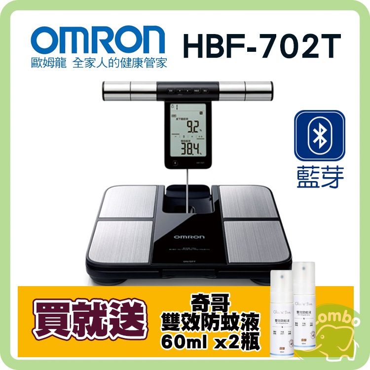 歐姆龍 體脂計 HBF-702T (保固一年)【再送 奇哥小黑蚊雙效防蚊液x2瓶】