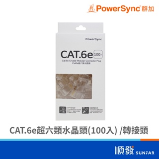 Powersync 群加 CAT.6e 超六類 水晶頭 100入