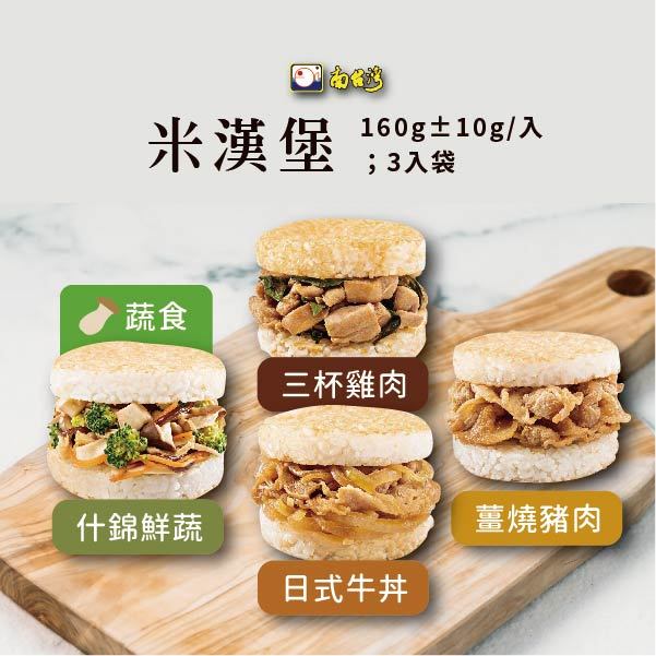 【南台灣】米漢堡 日式牛丼/薑燒豬肉/三杯雞肉/什錦鮮蔬(蔬食) 160g±10g/入；3入/袋