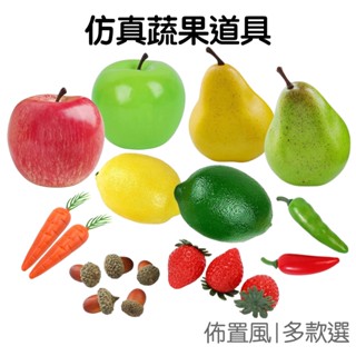 模擬水果道具 素描靜物 擺拍用 蘋果 草莓 梨子 檸檬 辣椒 拍照道具 擬真水果 擬真蔬果【RI2099】《Jami》