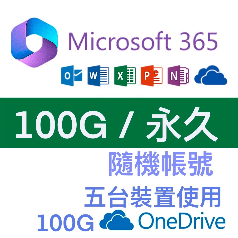 Microsoft 微軟 Office365 100G 隨機帳號永久版 5裝置使用 保固一年