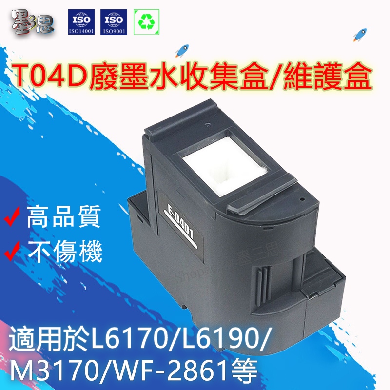 T4D100 EPSON廢墨收集盒(含晶片) L6190 L6170 L14150 WF-2861廢墨水收集盒