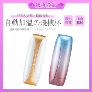 【隔日到貨 隱密包裝】電動飛機杯 飛機杯 自慰杯 加溫飛機杯 飛機杯電動 男用飛機杯 陰莖訓練器 自動飛機杯 情趣用品